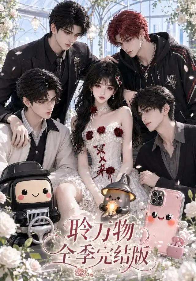 聆万物全季完结版(588集)Ai短剧-初遇资源网
