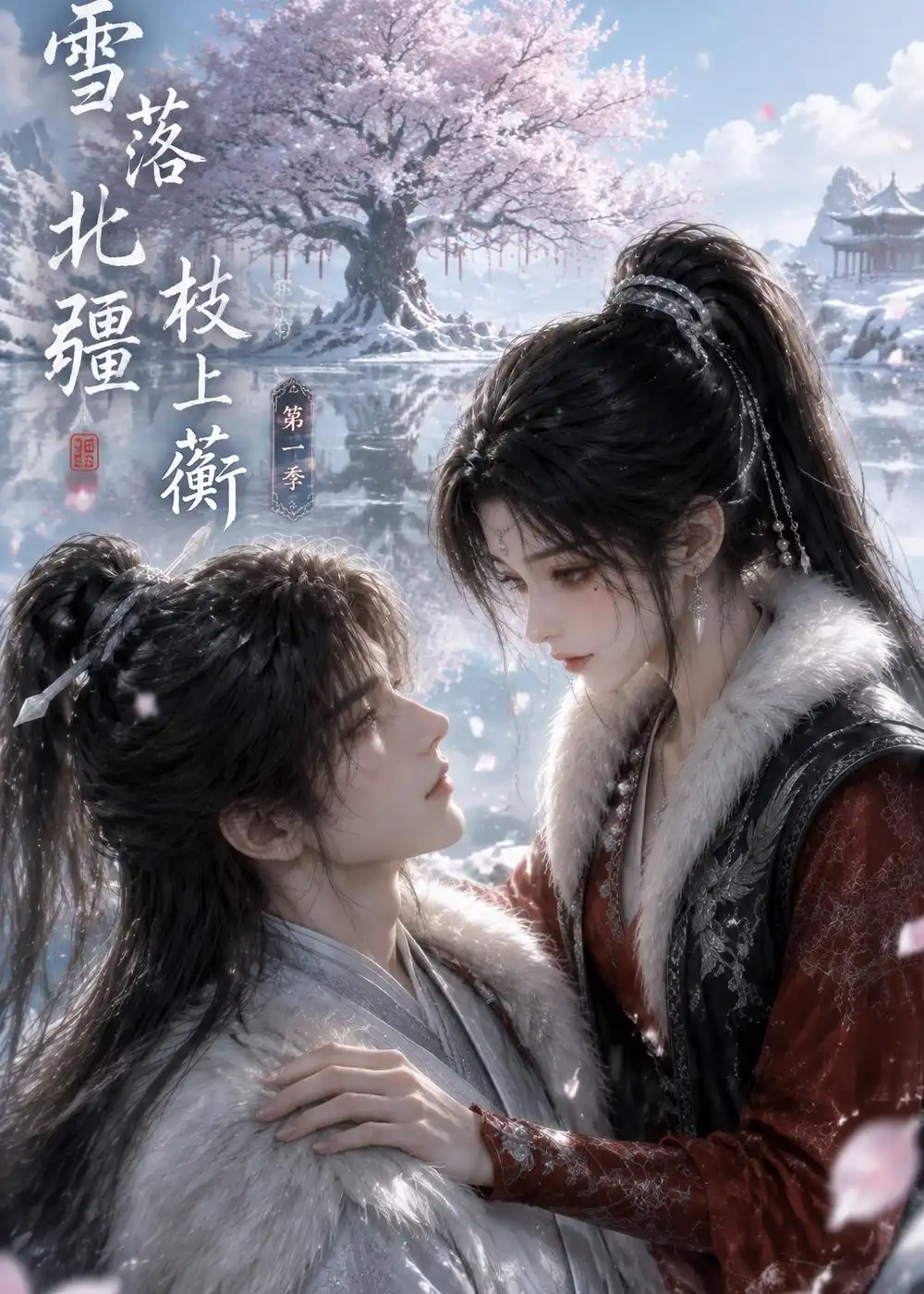 雪落北疆枝上蘅第一季（121集）-初遇资源网