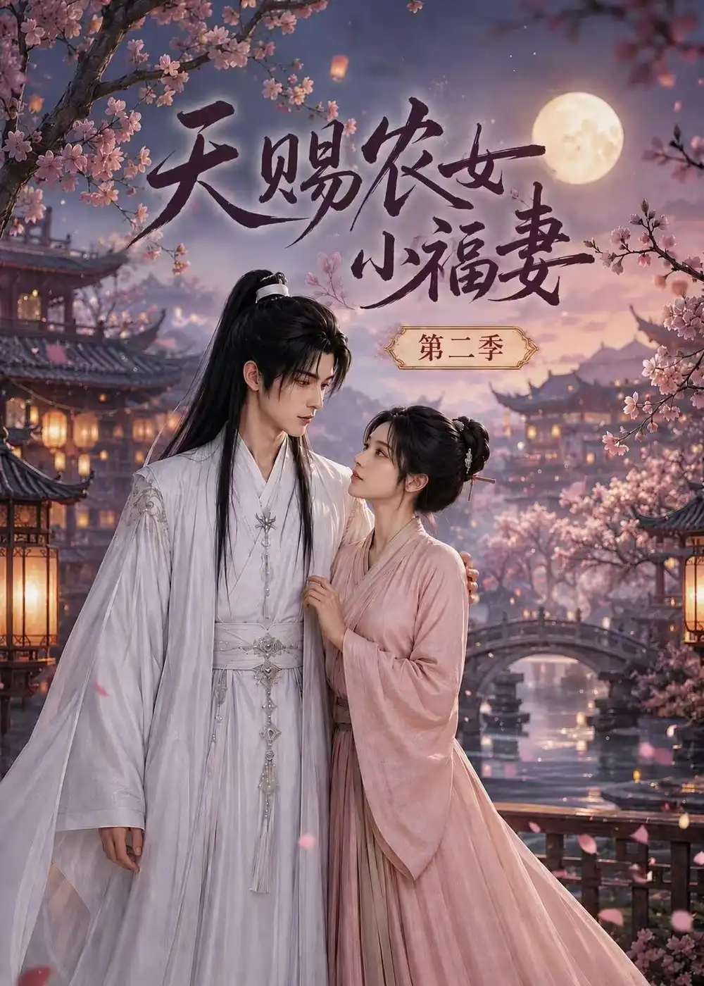天赐农女小福妻第二季（99集）-初遇资源网