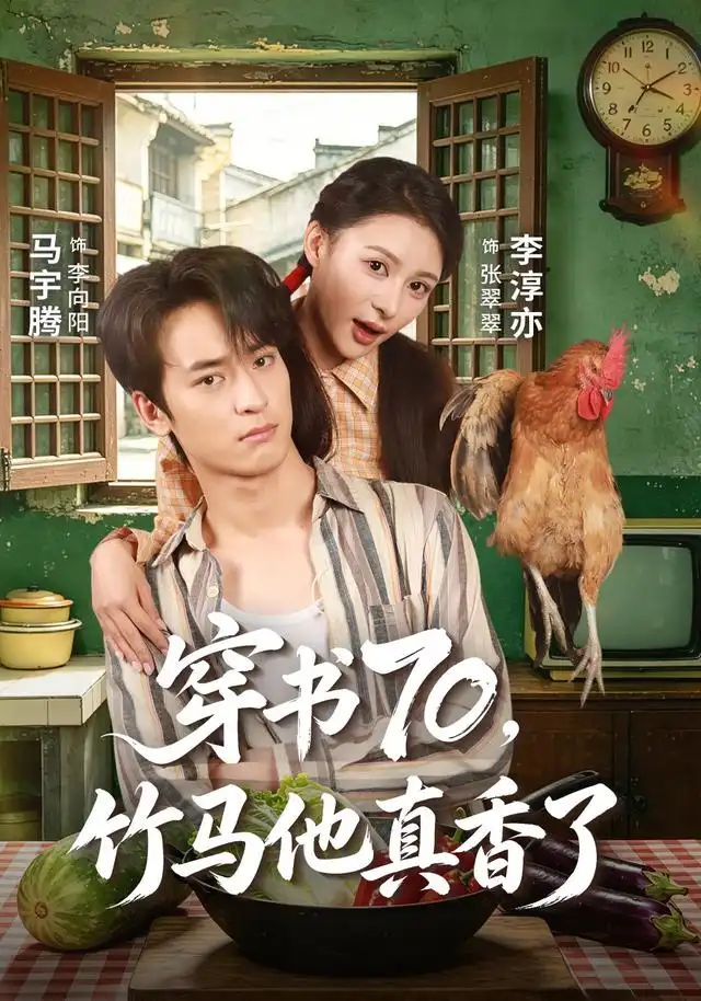穿书70竹马他真香了（44集）李淳亦＆马宇腾-初遇资源网