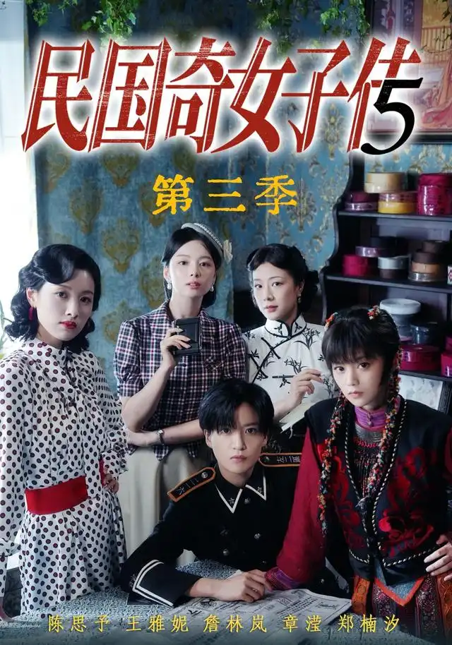 民国奇女子传第三季（91集）陈思予＆章滢-初遇资源网