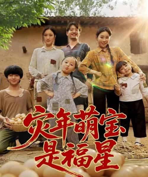 灾年萌宝是福星 (120集)-初遇资源网