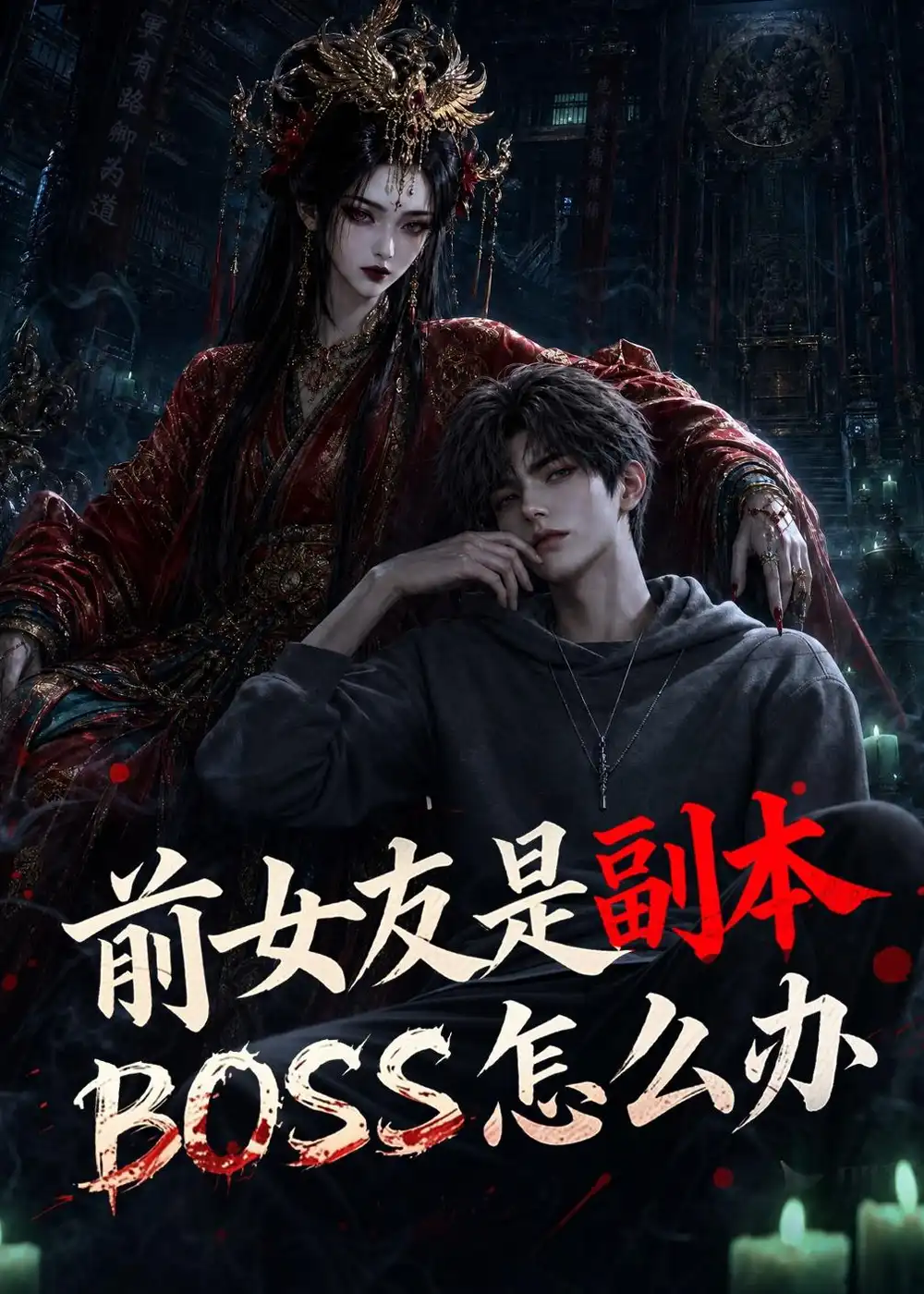 前女友是副本BOSS怎么办(60集)-初遇资源网