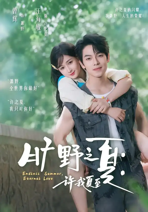 旷野之夏许我夏至（90集）曾辉＆汪海敏（1080P）-初遇资源网
