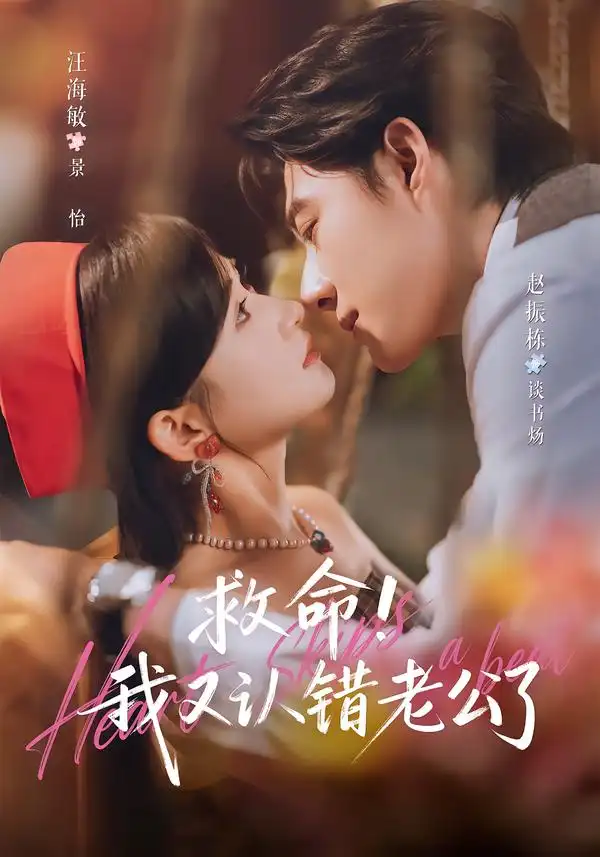 救命!我又认错老公了(77集)赵振栋&汪海敏(1080P)-初遇资源网