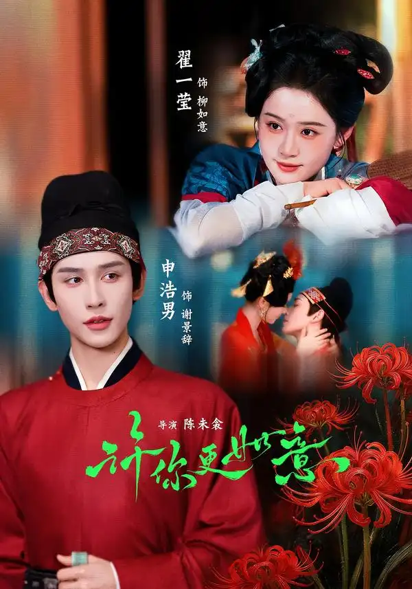 许你更如意(77集)申浩男&翟一莹(1080P)-初遇资源网