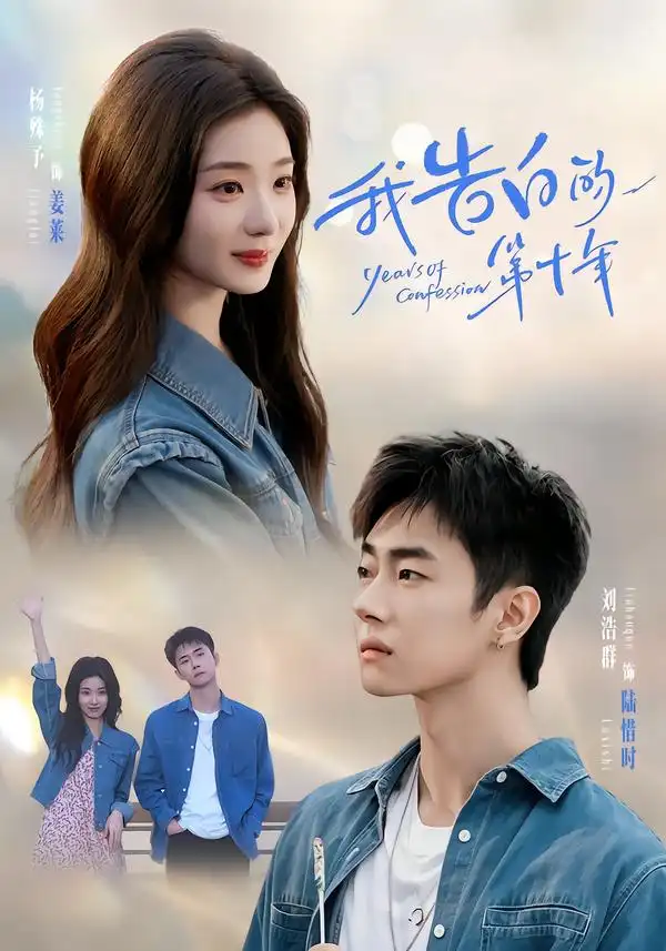 我告白的第十年(80集)刘浩群&杨殊予(1080P)-初遇资源网