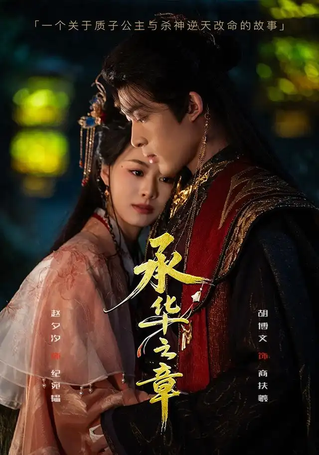 承华之章（60集）胡博文＆赵夕汐（1080P）-初遇资源网