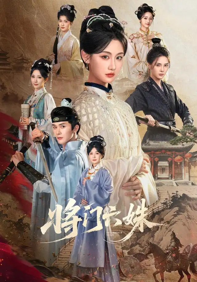 将门六姝（94集）杨泽＆曹赛亚（1080P）-初遇资源网