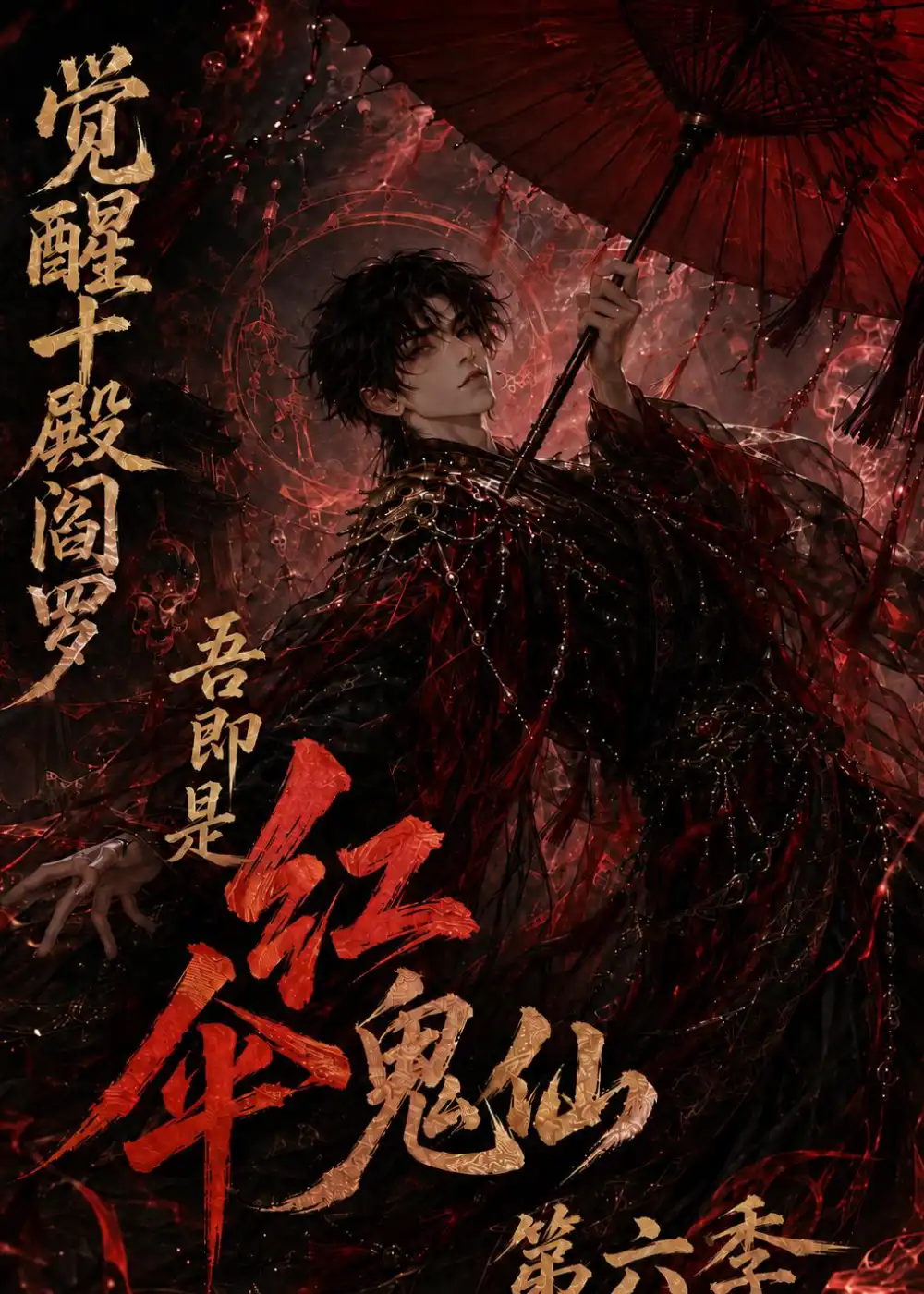 觉醒十殿阎罗吾即是红伞鬼仙第六季（177集）-初遇资源网