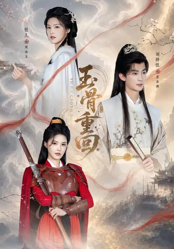 玉骨重回(94集)刘梓恒&程儿(1080P)-初遇资源网