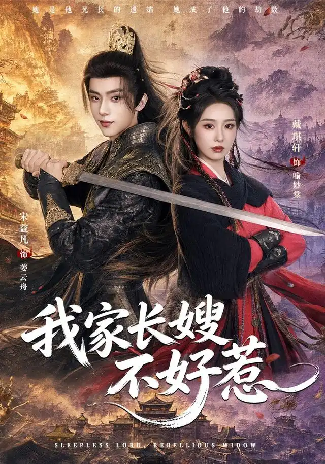 我家长嫂不好惹(76集)宋益凡&戴琪轩(1080P)-初遇资源网