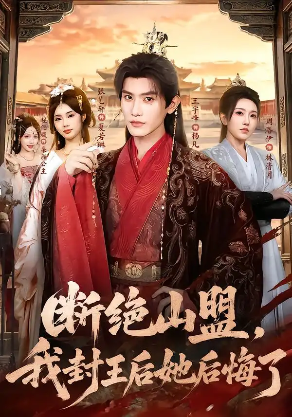断绝山盟我封王后她后悔了(83集)王宇峰&张艺轩(1080P)-初遇资源网