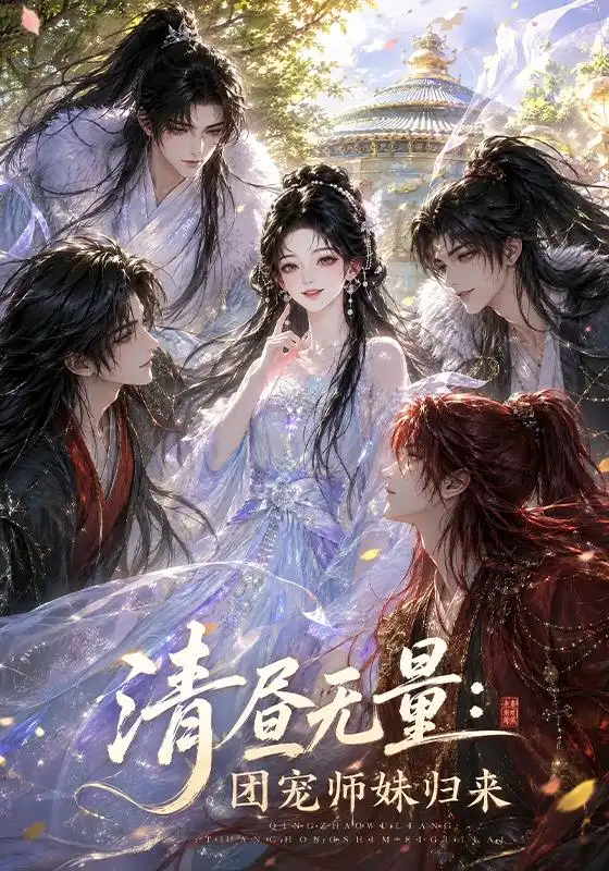 清昼无量团宠师妹归来(104集)-初遇资源网