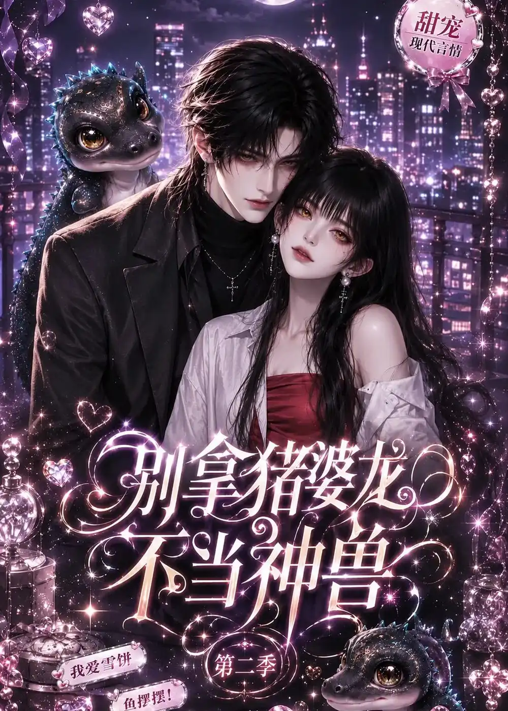 别拿猪婆龙不当神兽第二季(108集)-初遇资源网