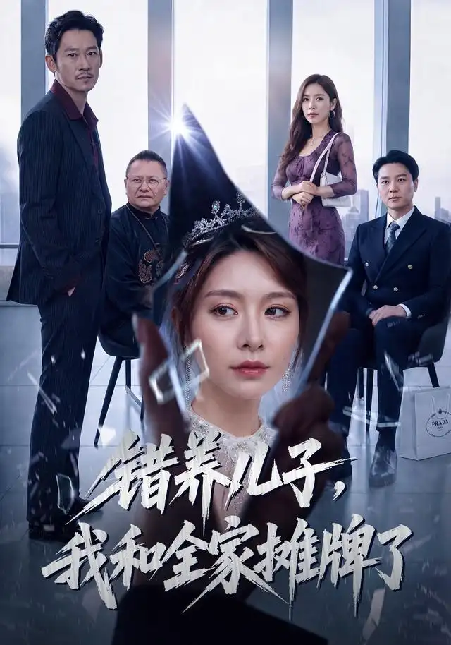 错养儿子我和全家摊牌了(61集)袁思琦&刘浩闻-初遇资源网