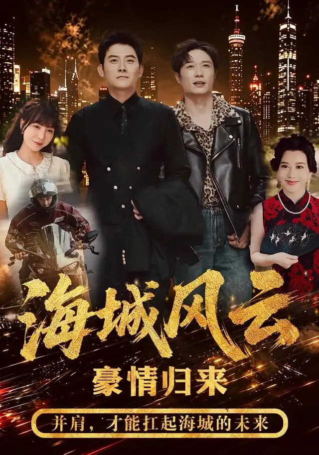 海城风云(50集)张子寒&王潇-初遇资源网