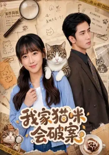 我家猫咪会破案(88集)顾书齐&柳贯一-初遇资源网
