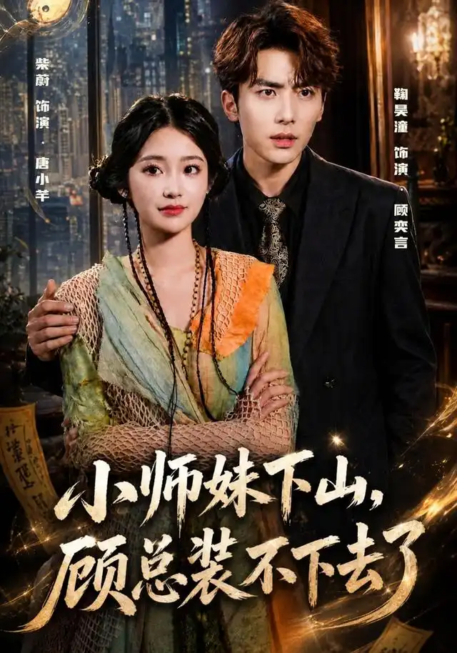 小师妹下山顾总装不下去了(63集)柴蔚&鞠昊潼-初遇资源网