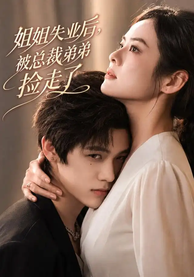 姐姐失业后被总裁弟弟捡走了(66集)张媛媛&武煜-初遇资源网
