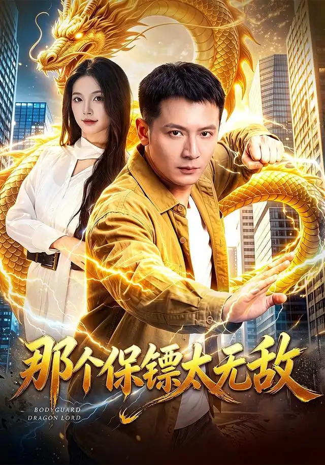 那个保镖太无敌(102集)何其炜&周青玦-初遇资源网