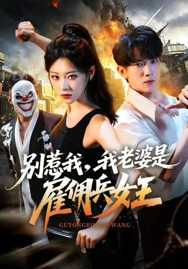 别惹我我老婆是雇佣兵女王（86集）马鹰露＆刘爽-初遇资源网