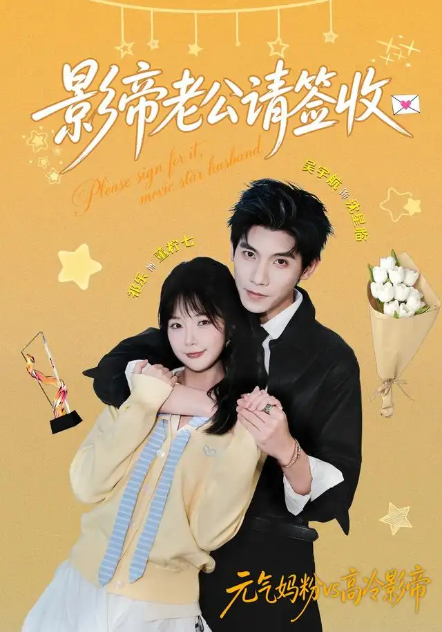 影帝老公请签收(100集)祁乐&吴宇航(1080P)-初遇资源网