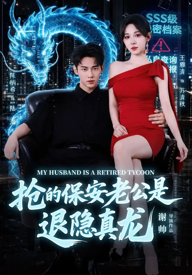 抢的保安老公是退隐真龙(65集)陈柄希&王雅清-初遇资源网