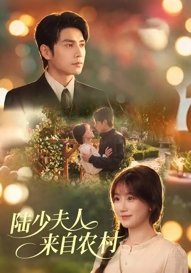 陆少夫人来自农村（78集）苏语桐＆张添景-初遇资源网