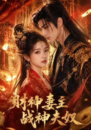 财神妻主战神夫奴(148集)-初遇资源网