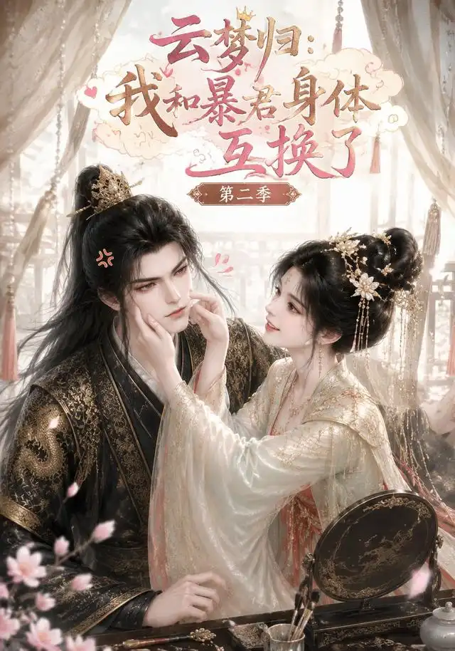 云梦归我和暴君身体互换了第二季(116集)-初遇资源网