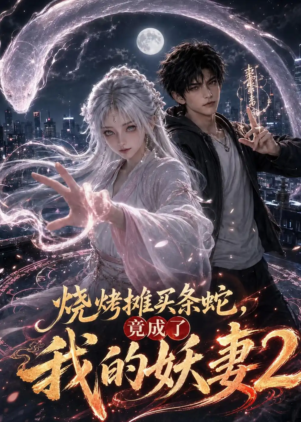 烧烤摊买条蛇竟成了我的妖妻2（206集）-初遇资源网