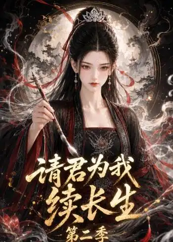 请君为我续长生第二季（132集）-初遇资源网