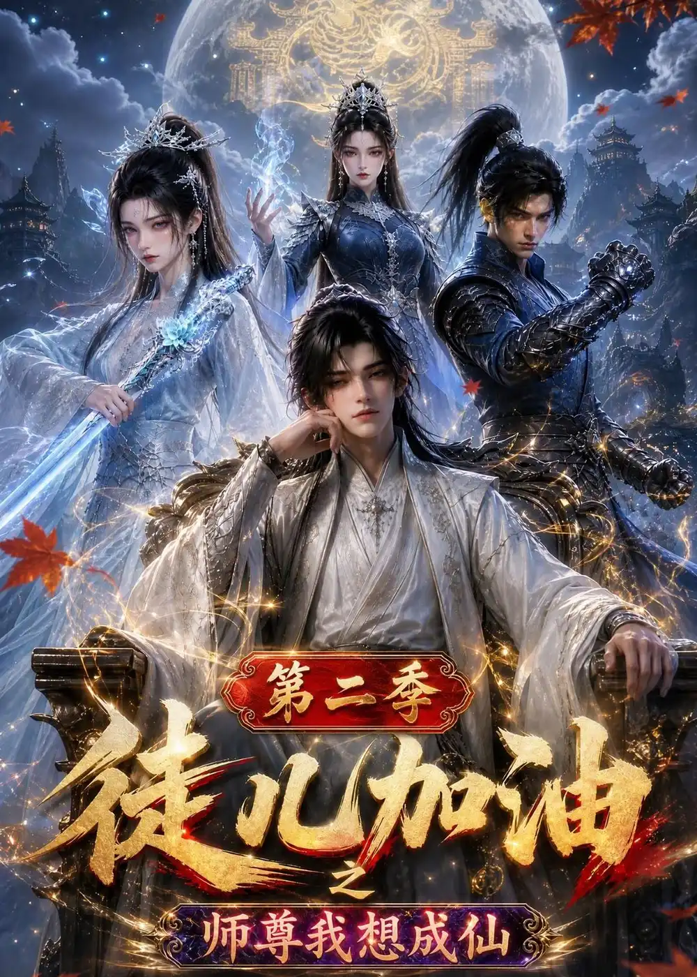 徒儿加油之师尊我想成仙第二季(180集)-初遇资源网