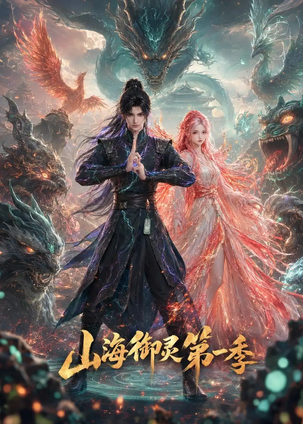 山海御灵第一季（80集）-初遇资源网