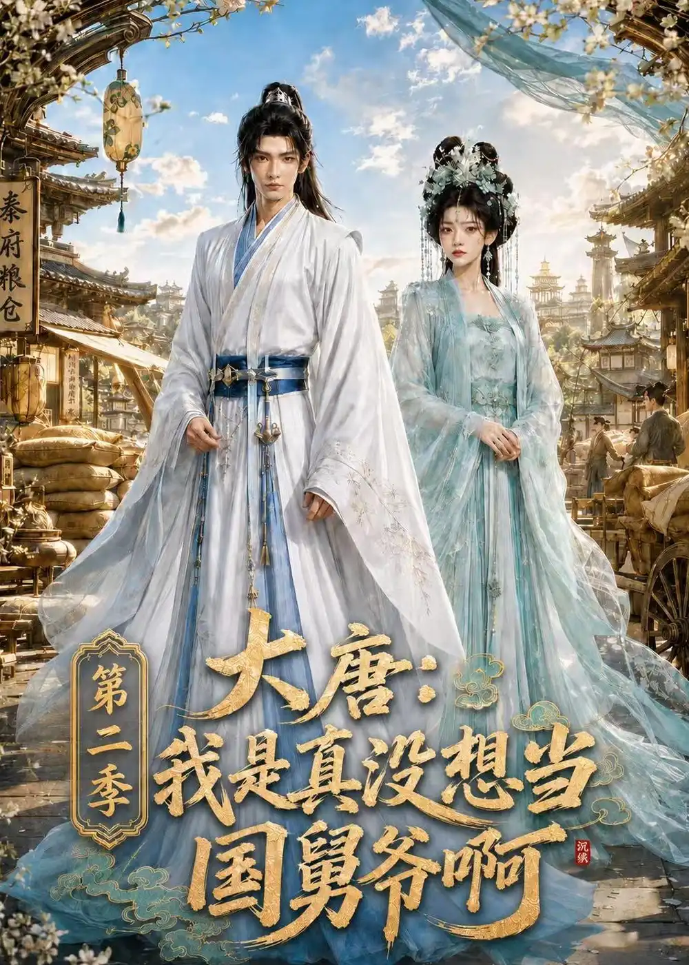 大唐我是真没想当国舅爷啊第二季(183集)-初遇资源网