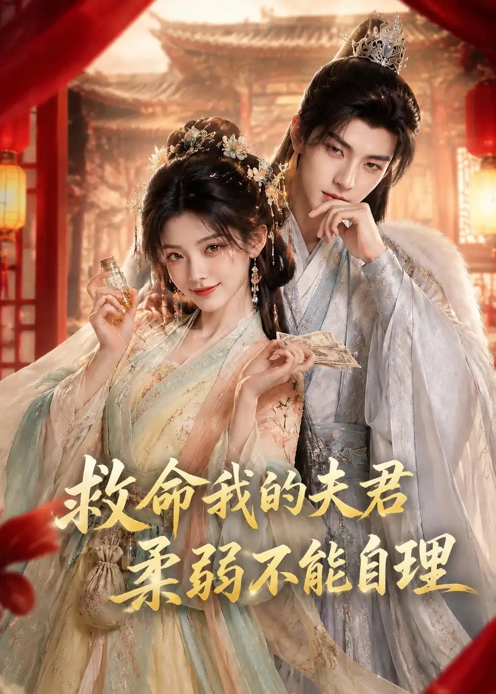 救命我的夫君柔弱不能自理（100集）-初遇资源网