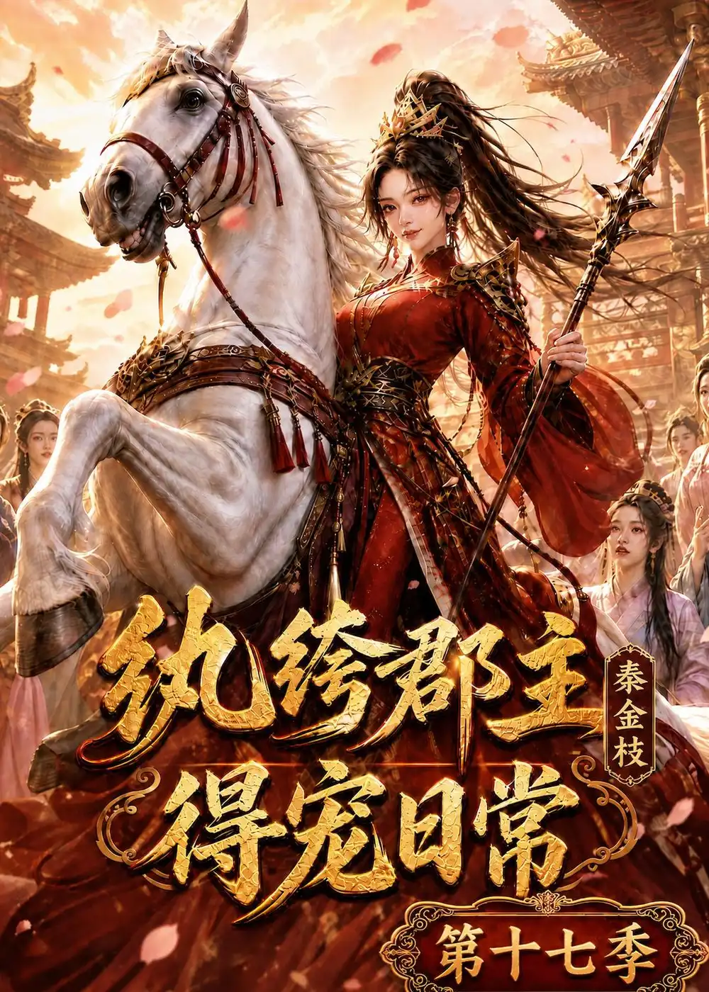 纨绔郡主得宠日常秦金枝第十七季（134集）-初遇资源网