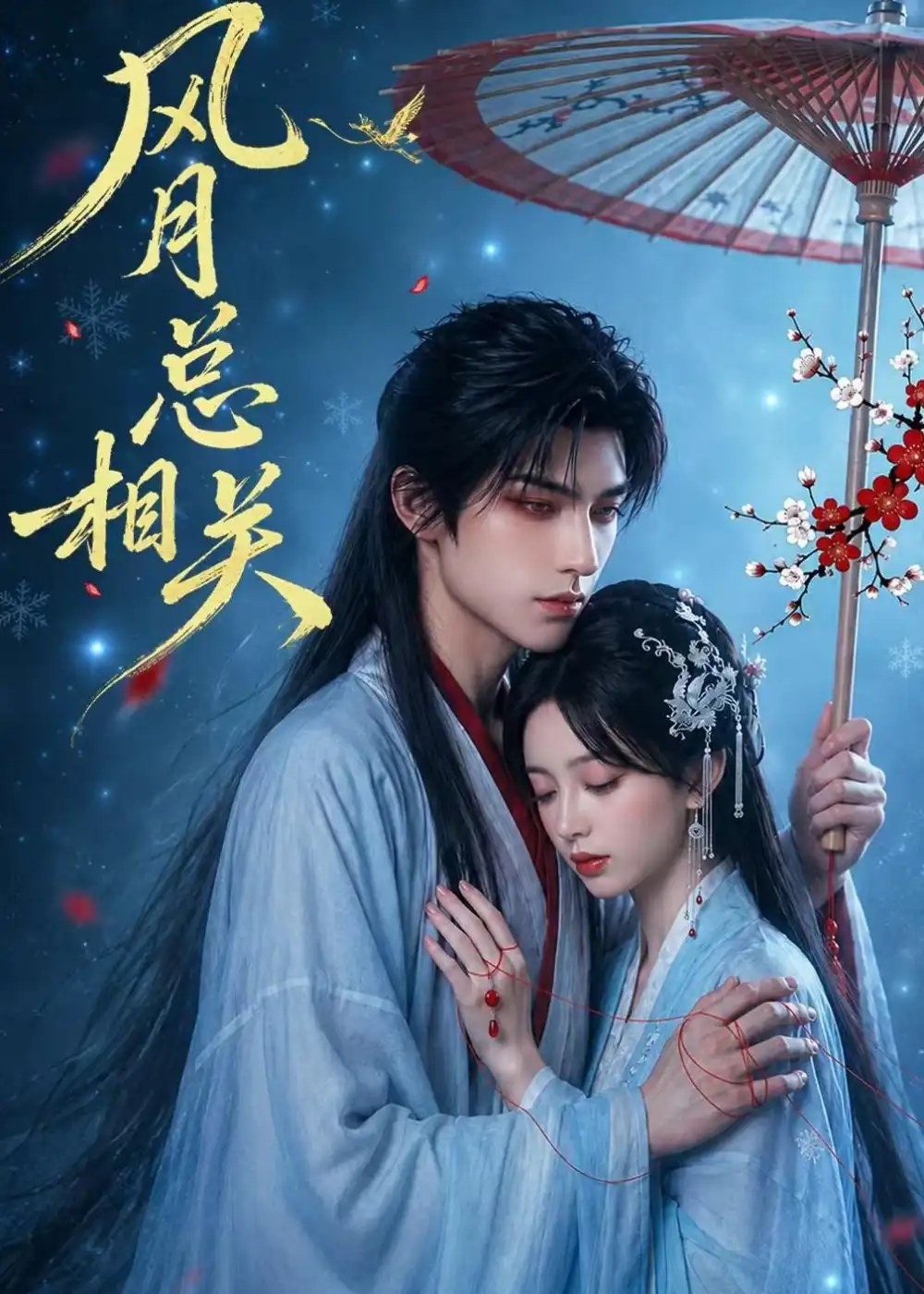 风月总相关（61集） - 夸克短剧