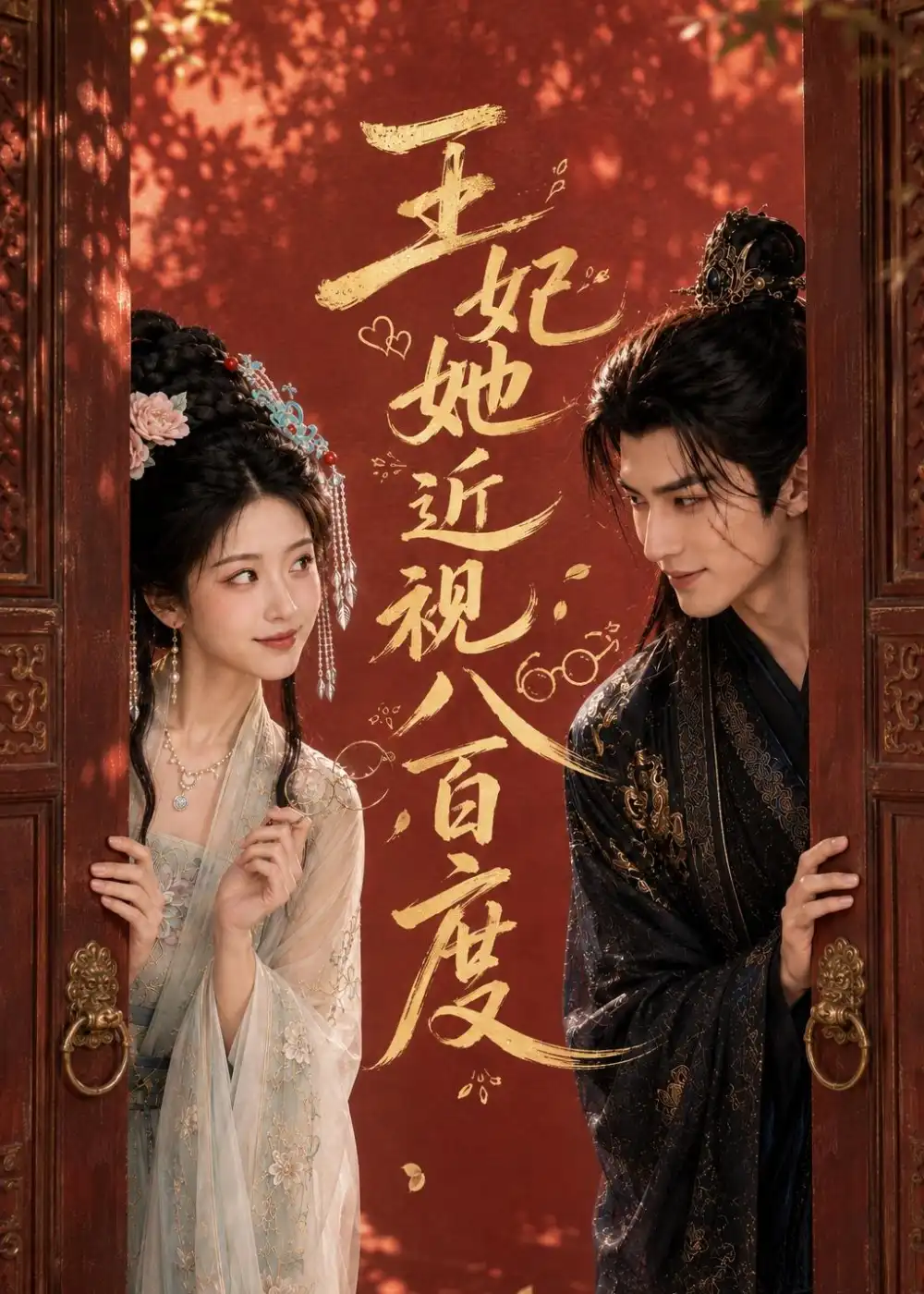 王妃她近视八百度 王妃她近视八百度