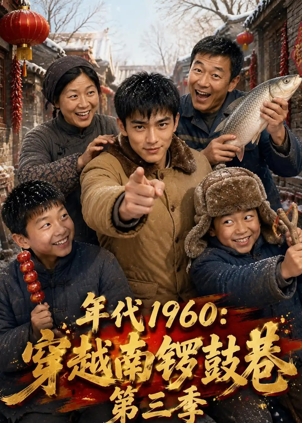 年代1960穿越南锣鼓巷第三季 年代1960穿越南锣鼓巷第三季