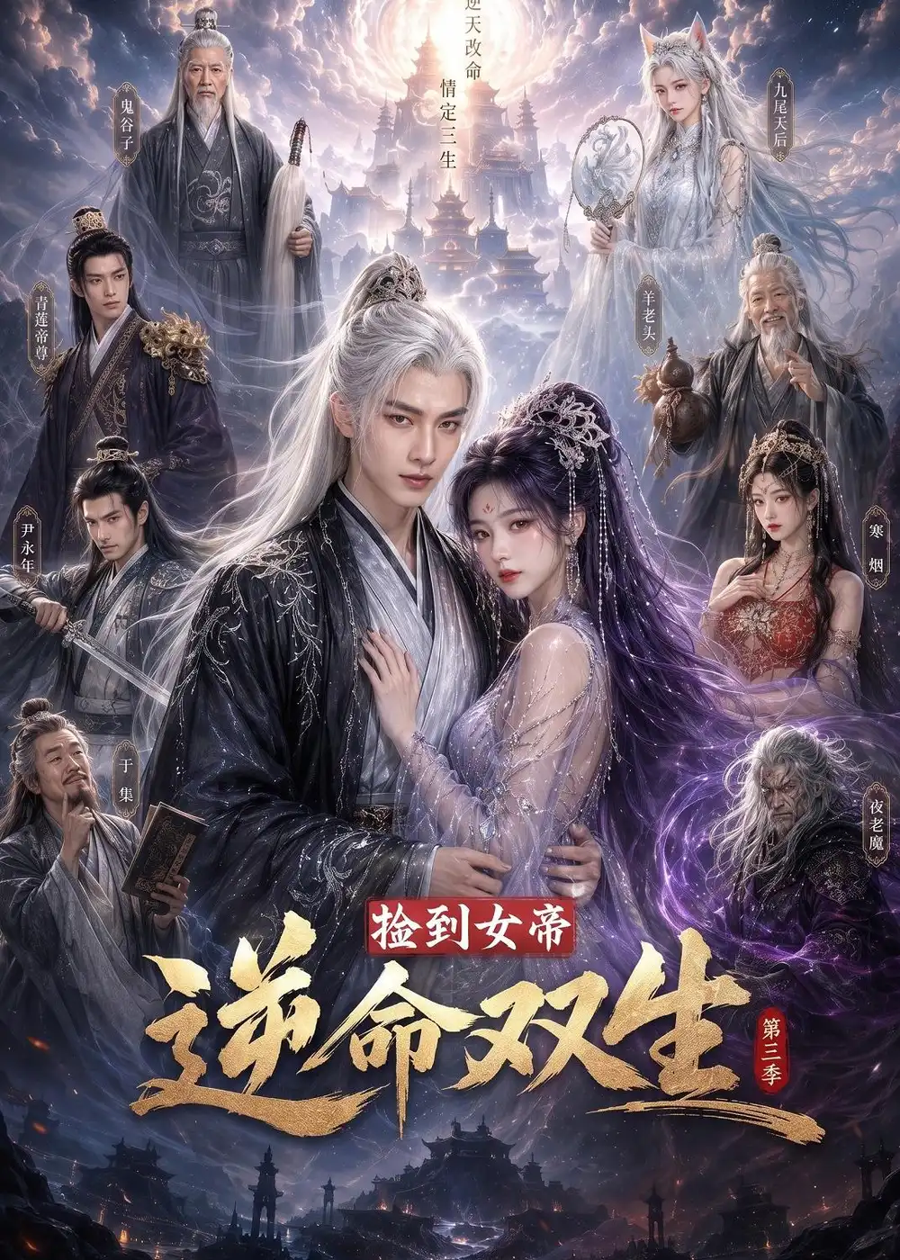 捡到女帝逆命双生第三季（91集）-初遇资源网