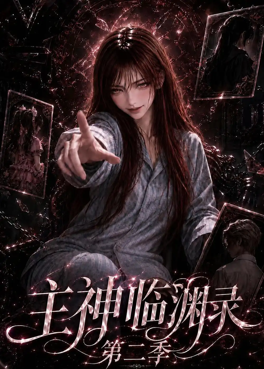 主神临渊录第二季(199集)-初遇资源网