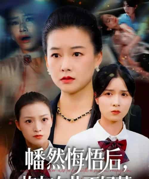 幡然悔悟后，炮灰女儿不好（64集全）陈菲＆爱清然-初遇资源网