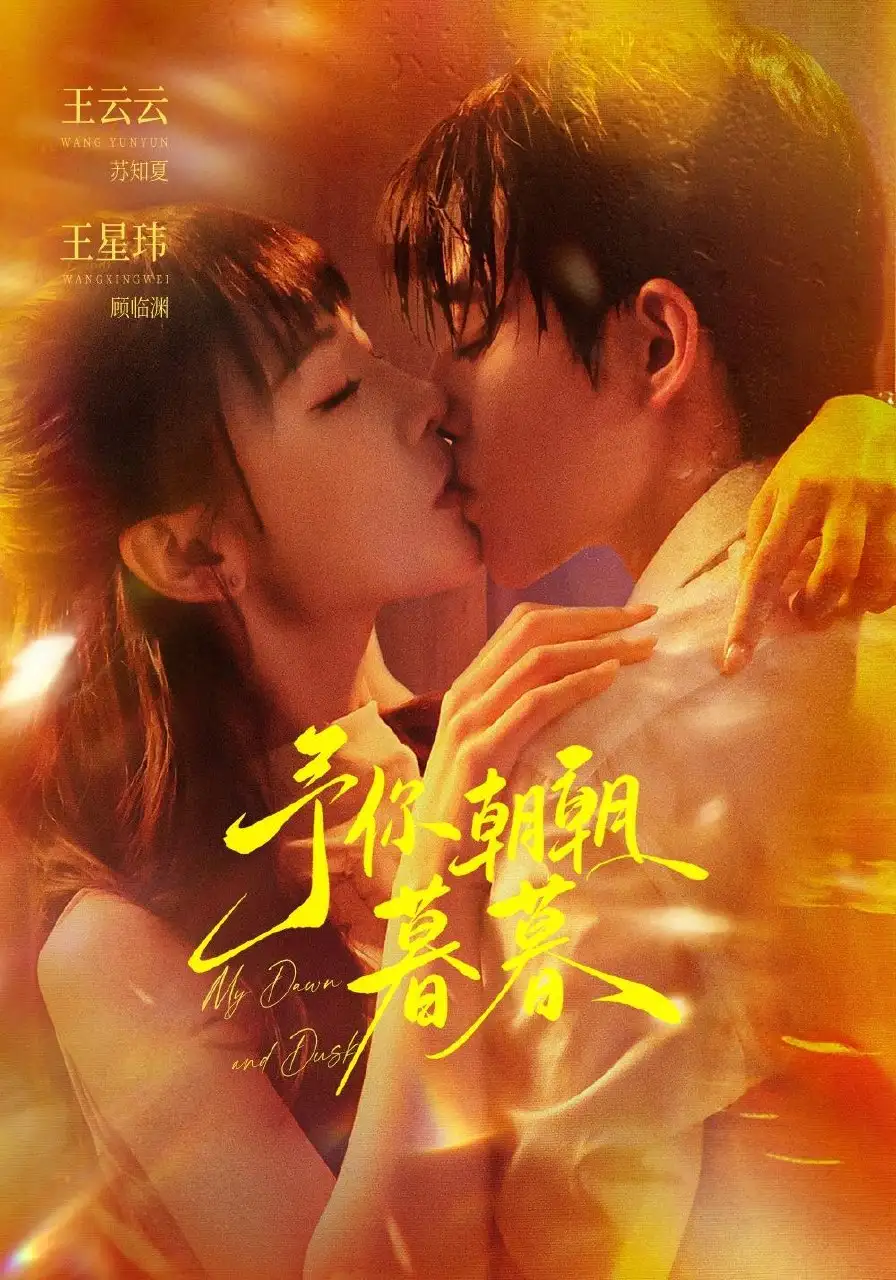 予你朝朝暮暮（91集）王星玮＆王云云（1080P）-初遇资源网