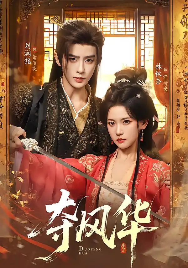 夺风华(78集)刘润铭&林秋奈(1080P)-初遇资源网