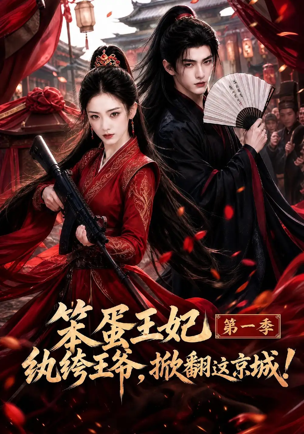 笨蛋王妃纨绔王爷掀翻这京城第一季(98集)-初遇资源网