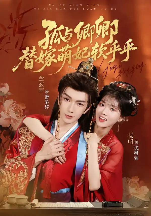 孤与卿卿替嫁萌妃软乎乎(82集)金玄雨&杨帆(1080P)-初遇资源网