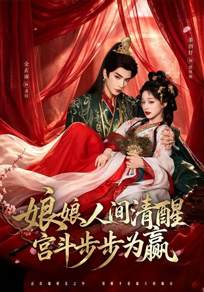 娘娘人间清醒宫斗步步为赢（74集）金玄雨＆董玥妤（1080P）-初遇资源网