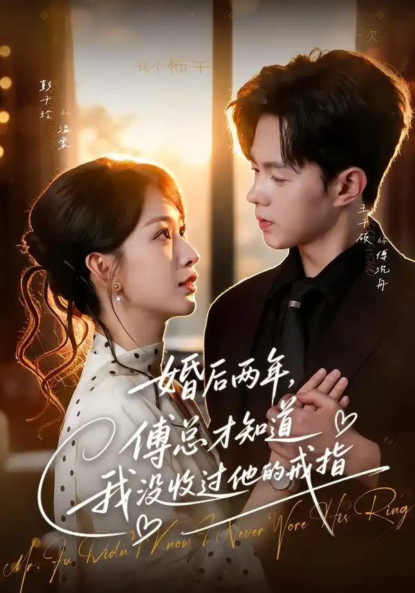 婚后两年傅总才知道我没收过他的戒指(93集)王千硕&彭千玲(1080P)-初遇资源网